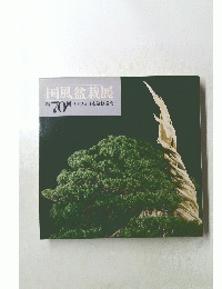 国風盆栽展 第70回