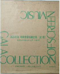 講談社版 映画音楽名曲全集(全1巻)