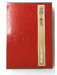 美術と草花