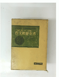作文挨拶全書
