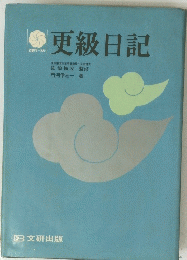 更級日記