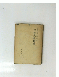 中世文化研究