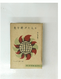 光を揚げた人々