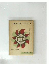 光を掲げた人々 第二巻