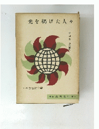 光を掲げた人々　