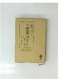 書式全書　民民・商事調停編