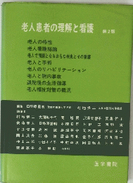 老人患者の理解と看護 第2版