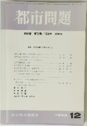 都市問題　１９９３年12月号　12号