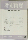 都市問題　１９９３年12月号　12号