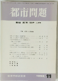 都市問題　1994年11月号　