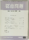 都市問題　1994年11月号　