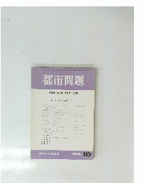 都市問題　第84巻　第10号　1993年10月号
