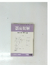 都市問題　第84巻　第10号　1993年10月号