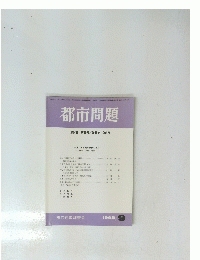都市問題 第84巻 第9号　1993年 9月号