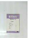 都市問題 第84巻 第9号　1993年 9月号