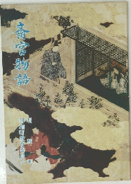 斎宮物語