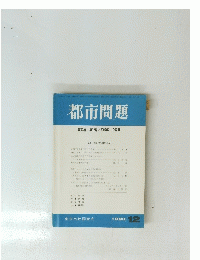 都市問題 第81巻 第12号　1990年 12月号