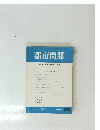 都市問題 第81巻 第12号　1990年 12月号