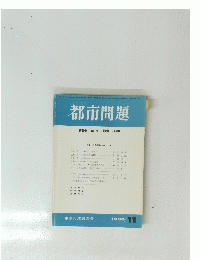 都市問題　1990年11月号　