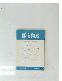 都市問題　1990年 10月号