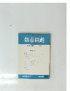 都市問題　1990年 10月号