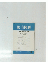 都市問題 第81巻 第9号　1990年 9月号