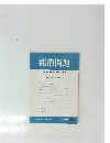都市問題 第81巻 第9号　1990年 9月号