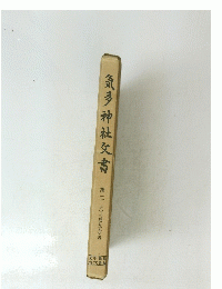 気多神社書　第二