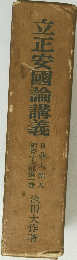立正安國論講義