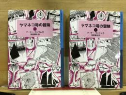 ヤマネコ号の冒険　岩波少年文庫174・175