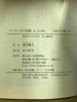 ヤマネコ号の冒険　岩波少年文庫174・175