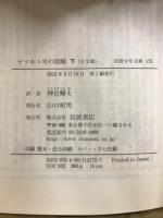 ヤマネコ号の冒険　岩波少年文庫174・175