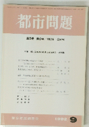 都市問題　1992年9月号