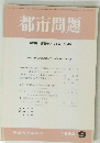 都市問題　1992年9月号