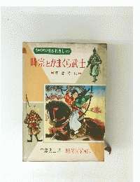 ものがたり日本れきし (4) 時宗とかまくら武士