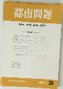 都市問題 第82巻 第3号 / 1991年 3月号