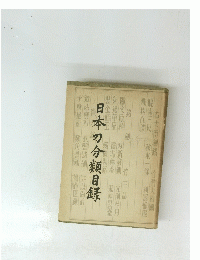 日本の分類目録