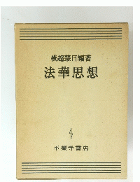 法華思想