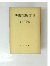 新版古生物学IV