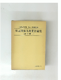 登記関係先例要旨総覧 (追加編Ⅰ)