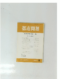 都市問題　第82巻　第1号　1991年1月号