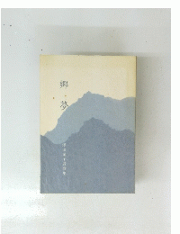 郷夢　澤田瀧子遺歌集