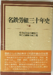 名鉄労組三十年史　下卷