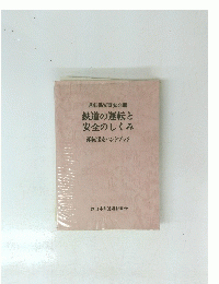 鉄道の運転と 安全のしくみ