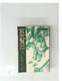 宮沢賢治　5