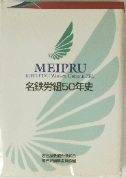 MEIPRU　名鉄労組50年史