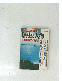 歴史と人物 日本陸海軍かく戦えり　1960年冬号