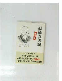 福禄寿笑談