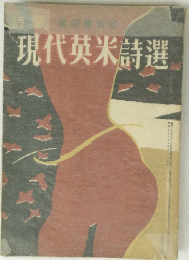 現代英米詩選