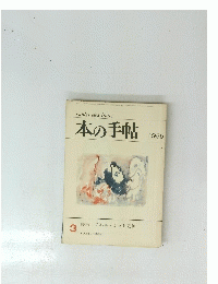 本の手帖　No.42　1965年3月号